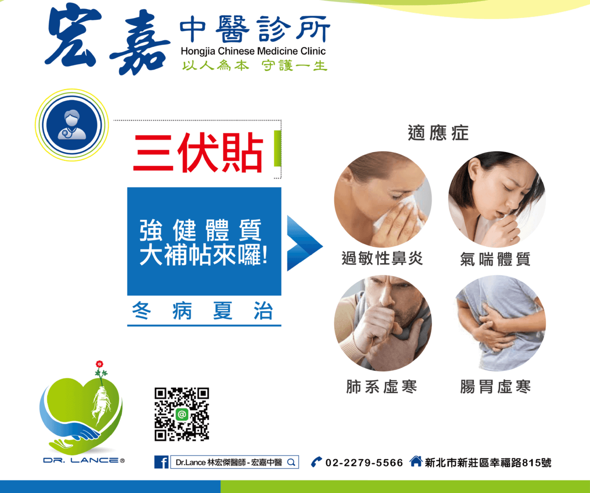 台北新莊中醫三伏貼三九貼推薦(三伏貼三九貼衛教)-林宏傑醫師-宏嘉中醫
