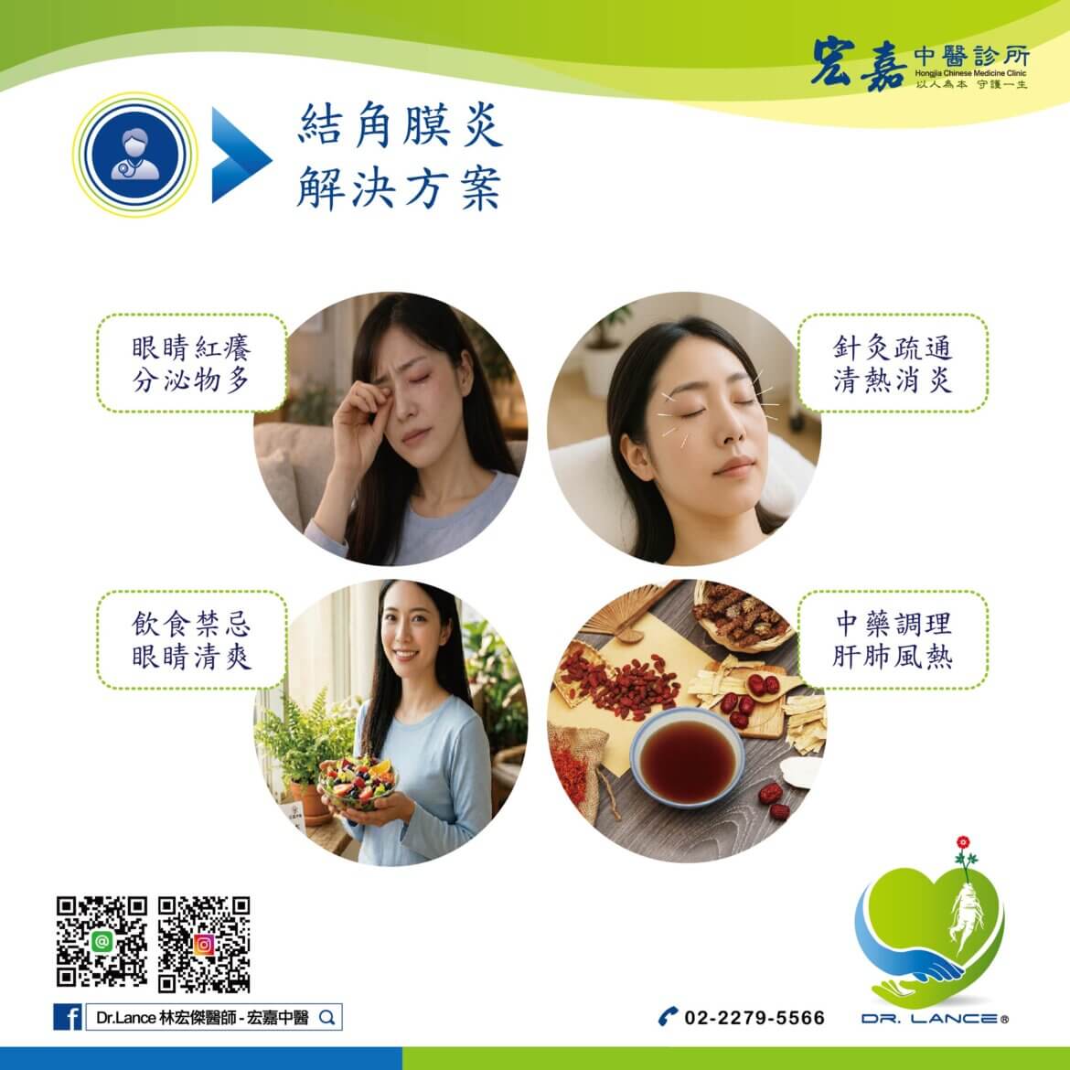 結膜炎角膜炎中醫調理眼睛紅癢分泌物改善示意