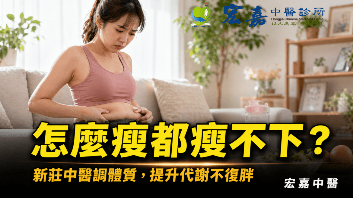新莊上班族減重與中醫代謝調理