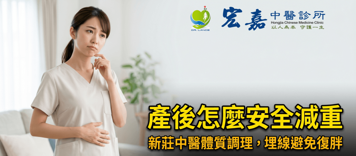 新莊產後減肥中醫體質調理與埋線評估