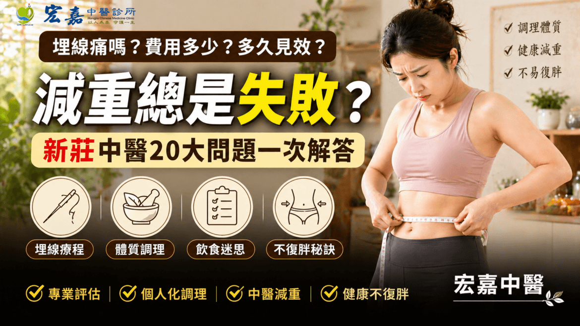 新莊減重常見問題與中醫埋線體質調理