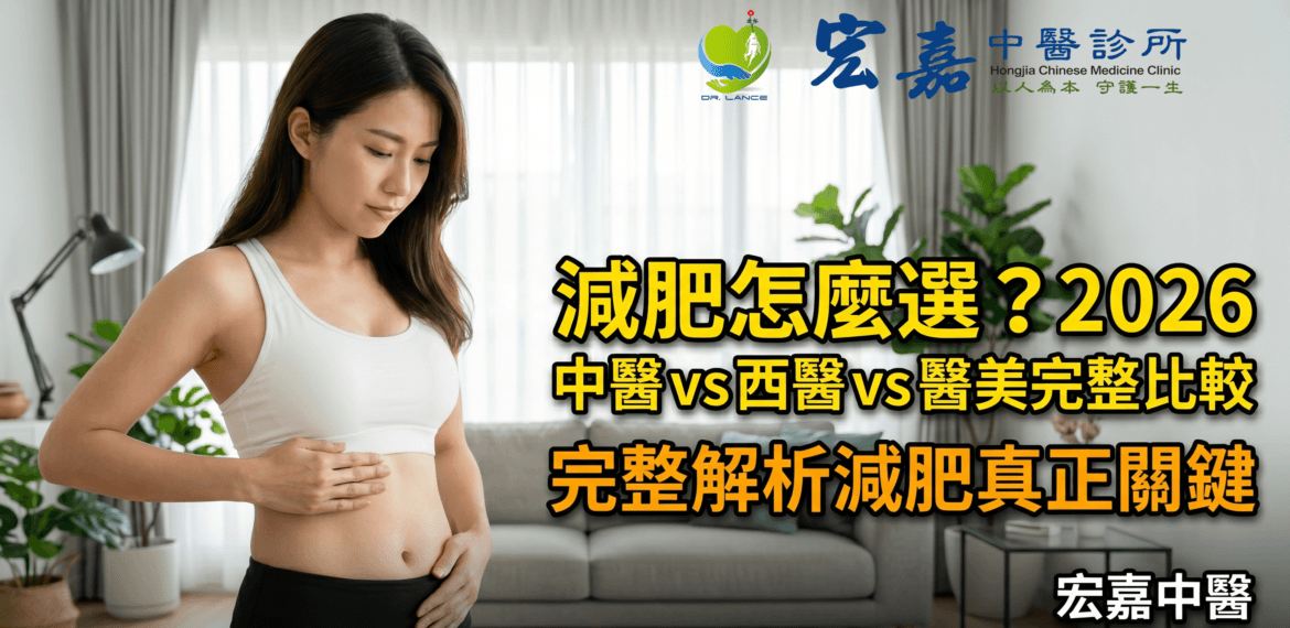 新莊減肥診所比較與中醫減重評估