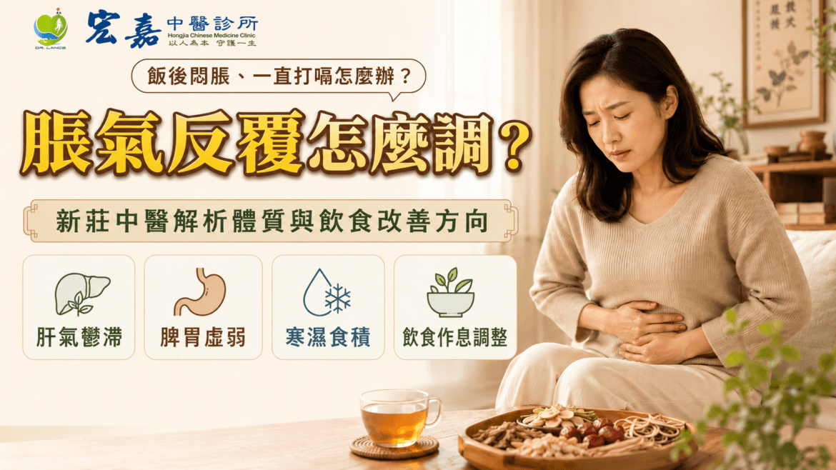 新莊脹氣中醫門診評估與飲食衛教情境