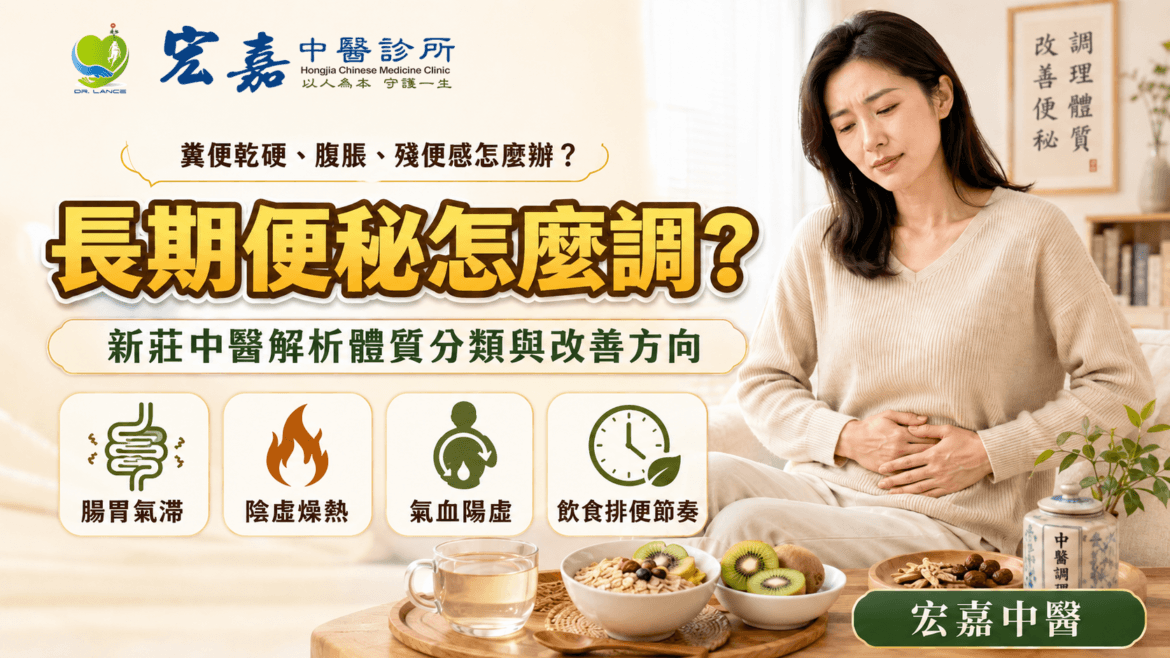 新莊長期便秘中醫門診評估情境