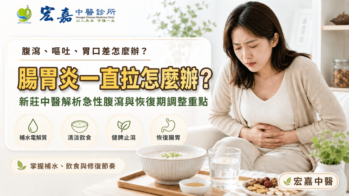新莊腸胃炎與急性腹瀉門診評估情境