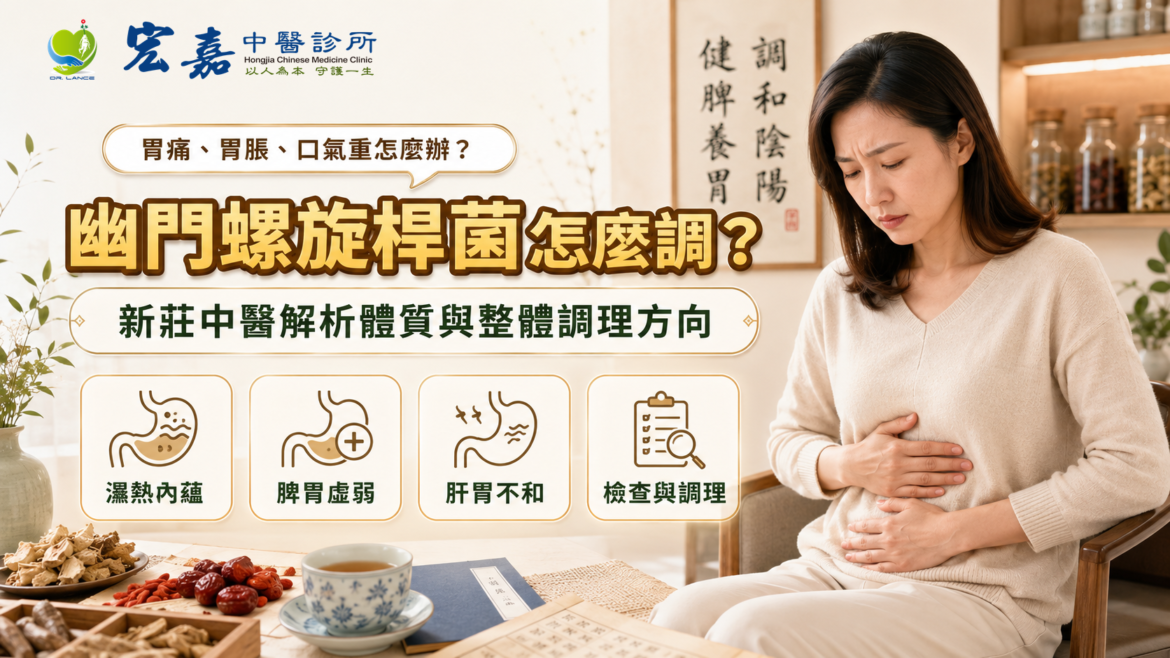 新莊幽門螺旋桿菌相關腸胃問題中醫門診評估情境