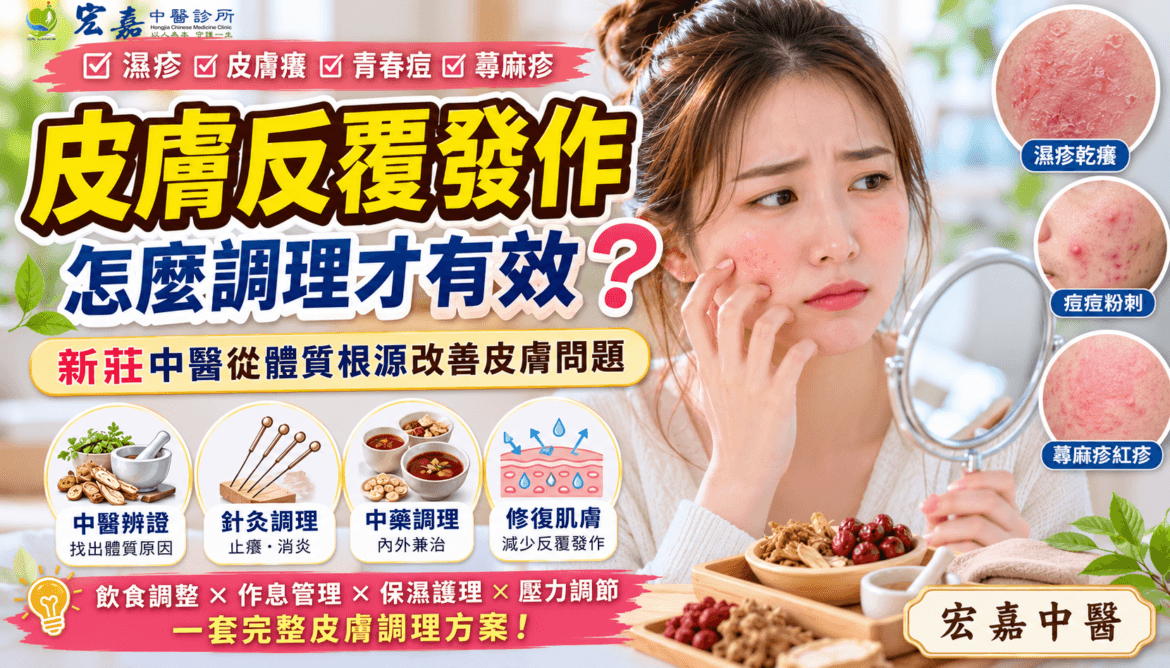 新莊中醫皮膚調理與濕疹痘痘衛教