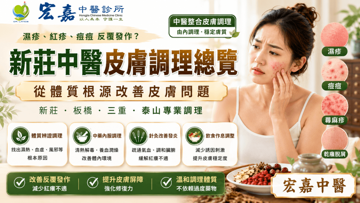 新莊中醫皮膚調理與濕疹痘痘衛教