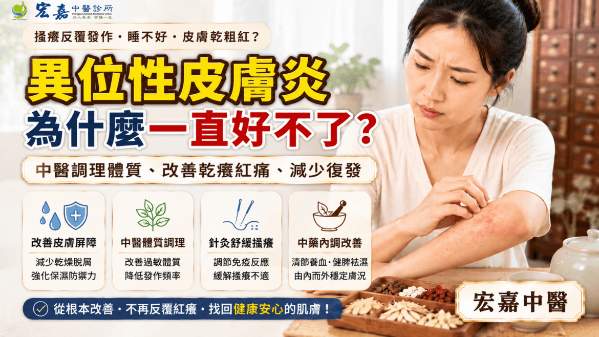 新莊異位性皮炎中醫調理與皮膚紅腫乾癢抓痕症狀示意圖