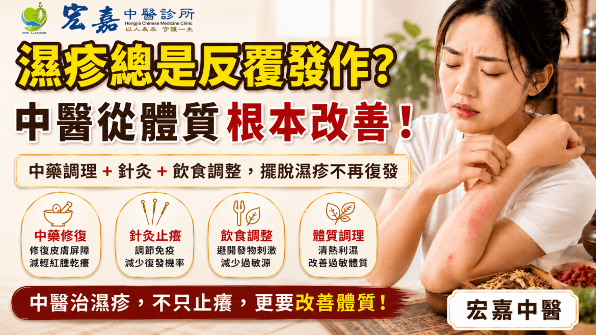 新莊濕疹中醫調理與皮膚紅癢乾燥脫屑症狀示意圖