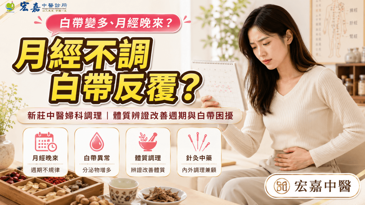 新莊月經不調中醫解析白帶異常與月經晚來體質調理示意圖