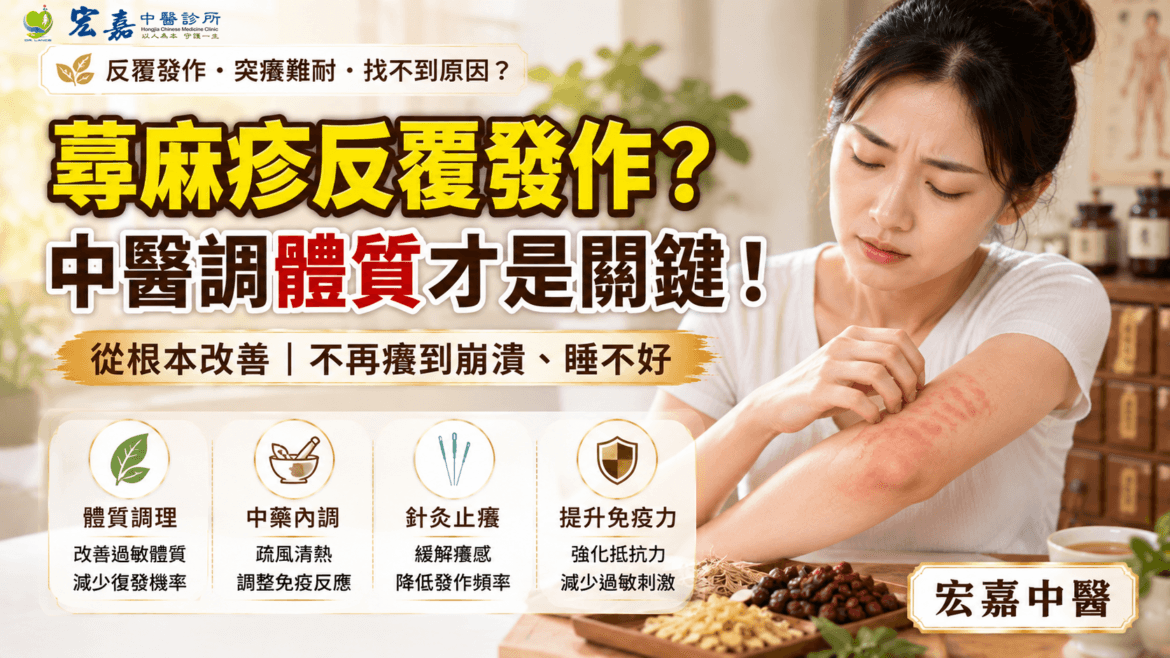 新莊蕁麻疹中醫調理與突然出現風疹塊搔癢症狀示意圖