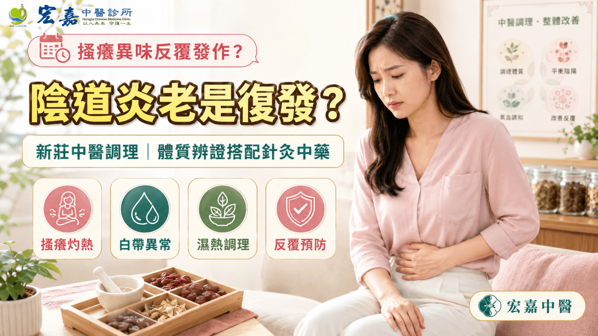新莊陰道炎中醫調理與反覆搔癢白帶異味體質評估示意圖